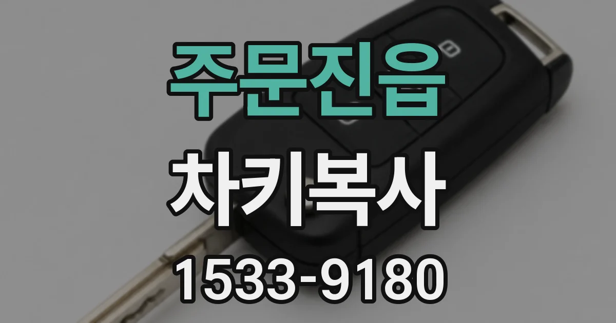 주문진읍 차키복사