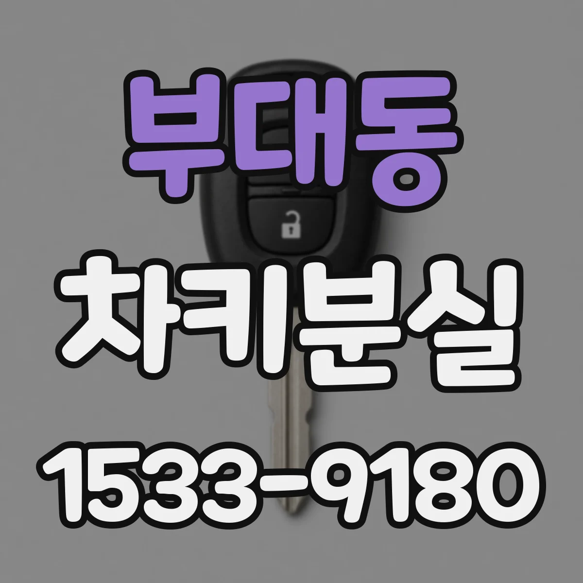 부대동 차키분실