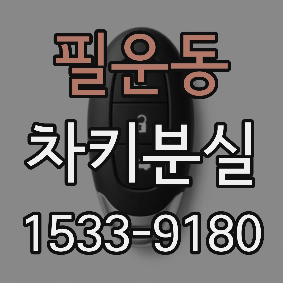 필운동 차키분실