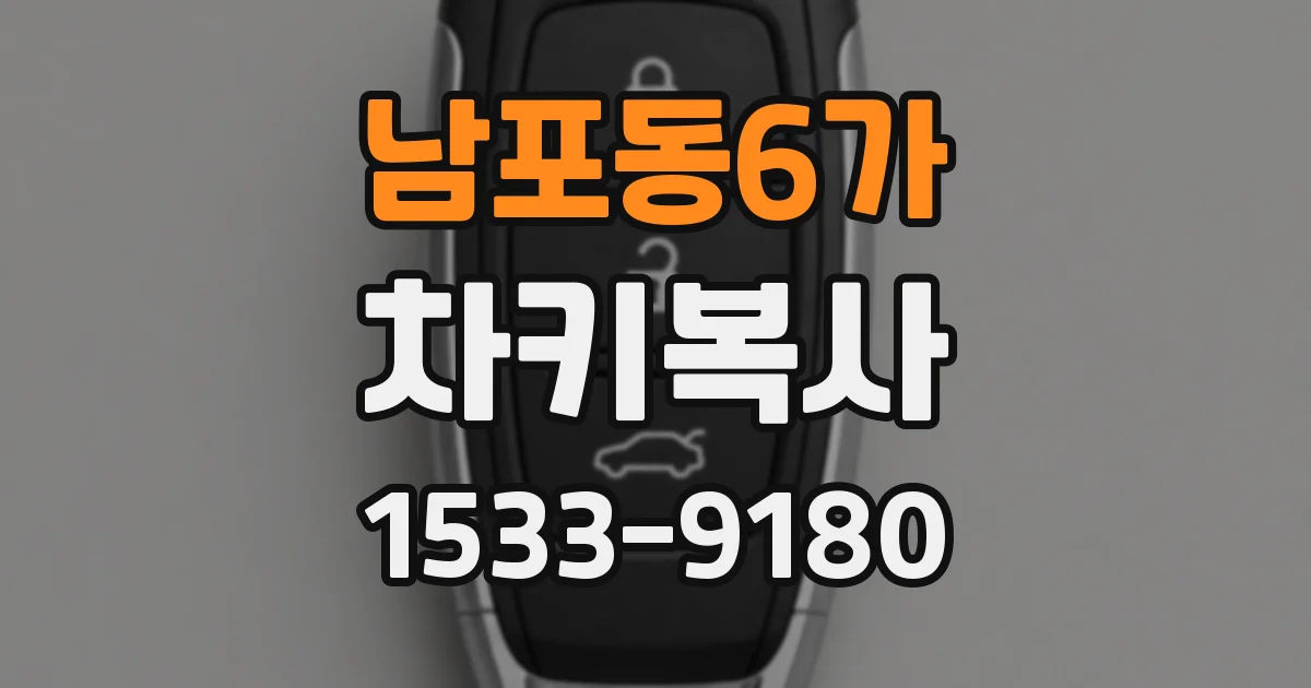 남포동6가 차키복사