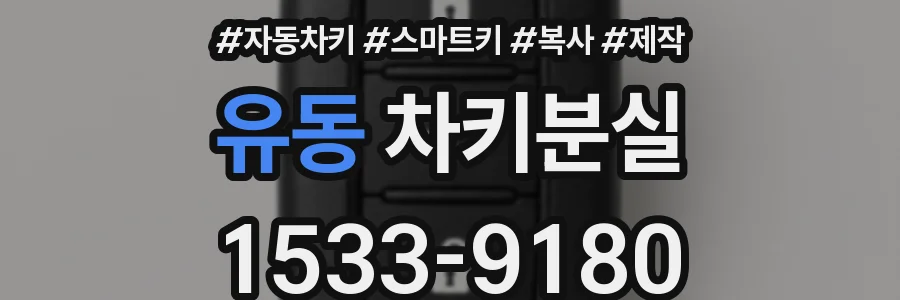 유동 차키분실