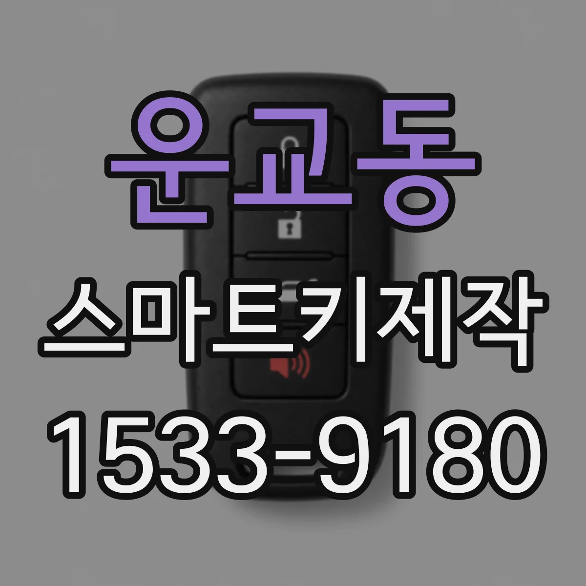 운교동 스마트키제작