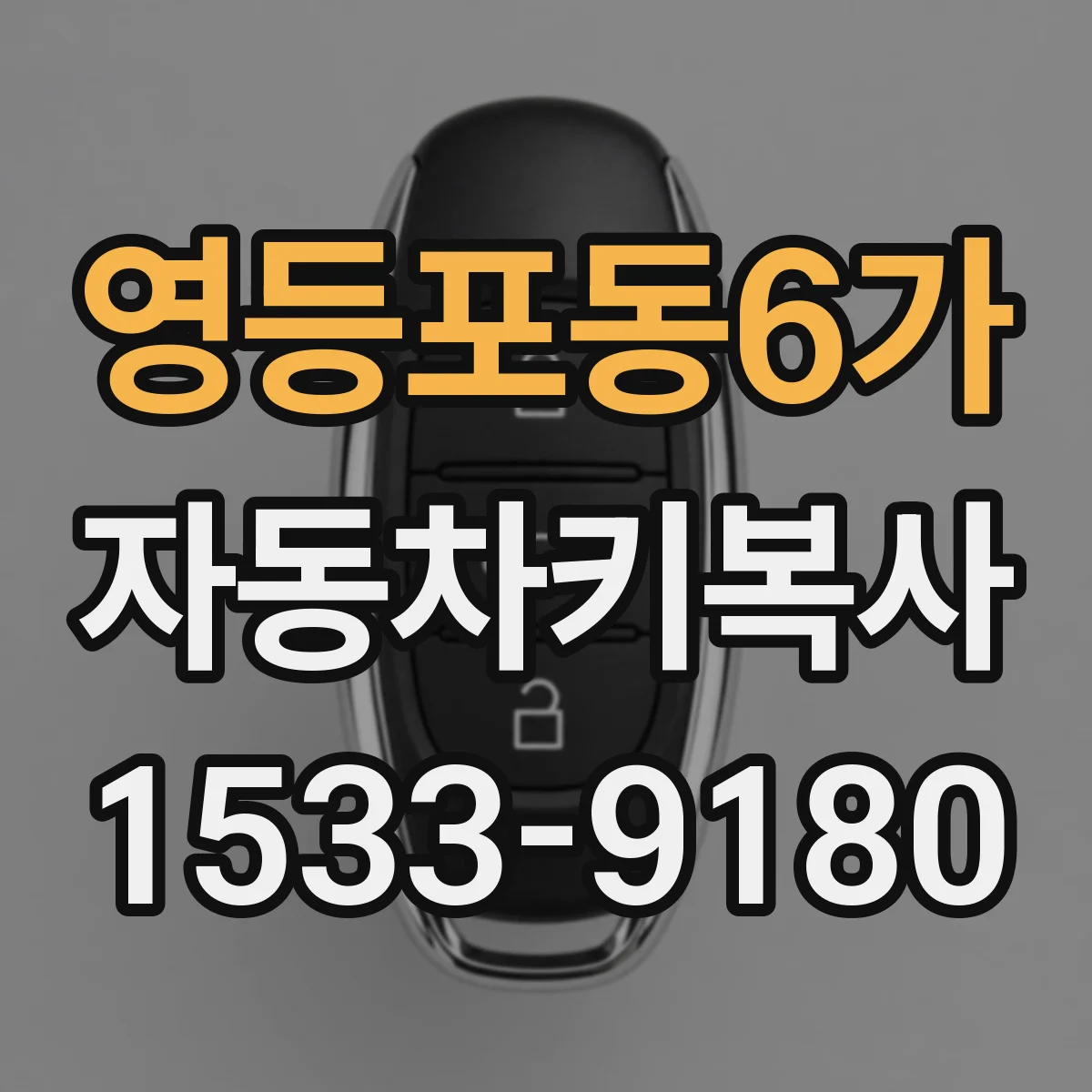 영등포동6가 자동차키복사