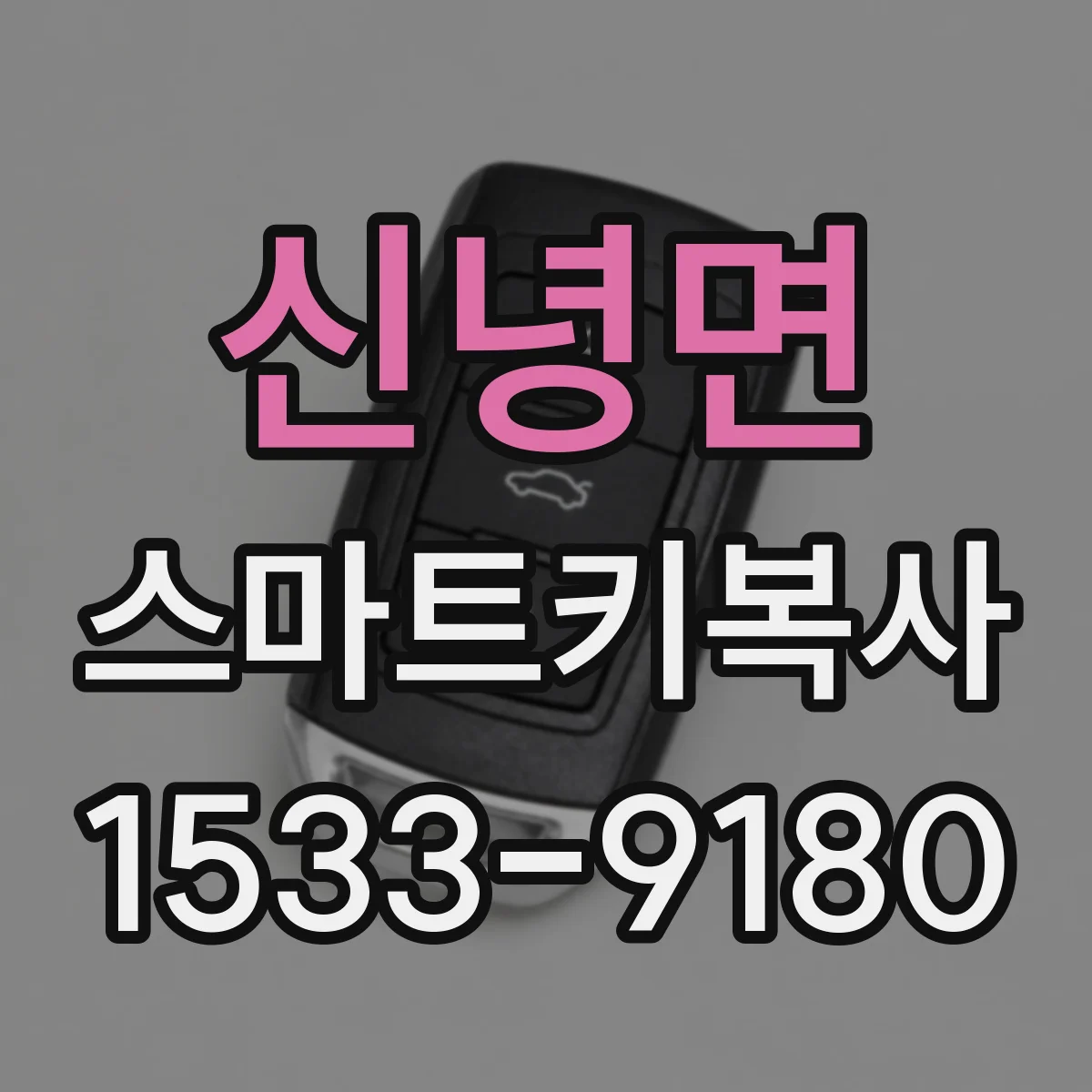 신녕면 스마트키복사