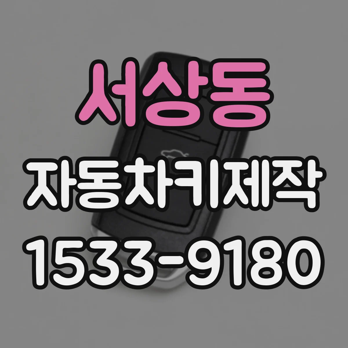 서상동 자동차키제작