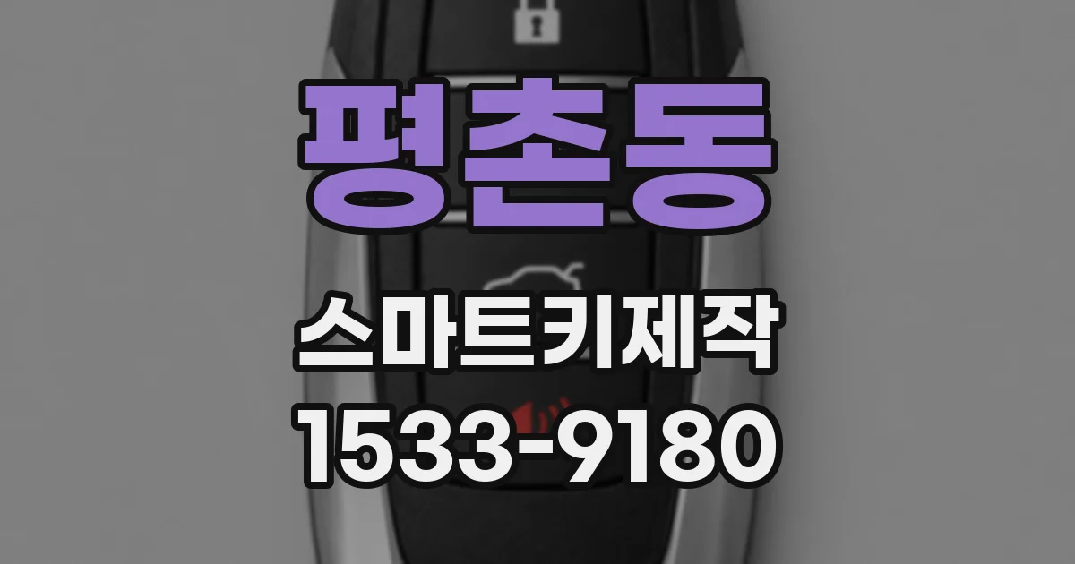 평촌동 스마트키제작