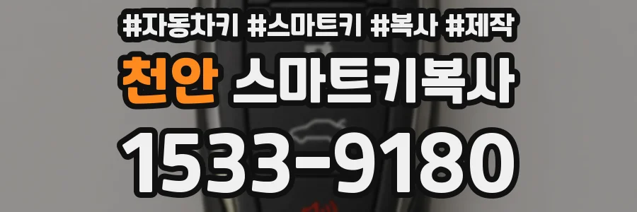 천안 스마트키복사