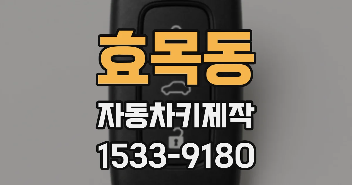 효목동 자동차키제작