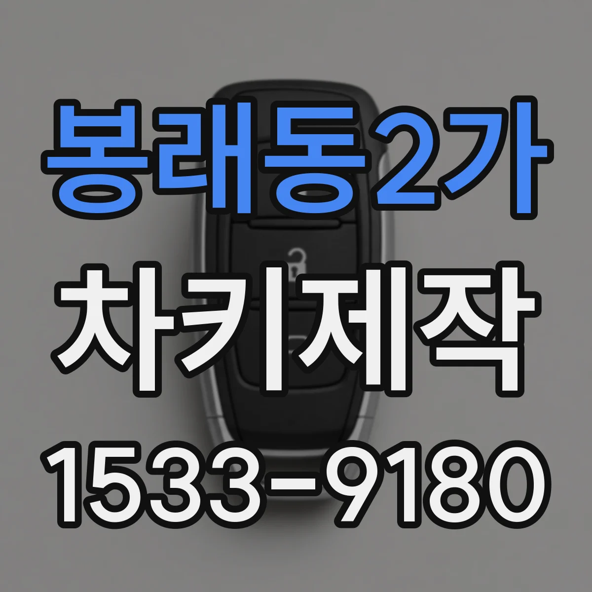 봉래동2가 차키제작