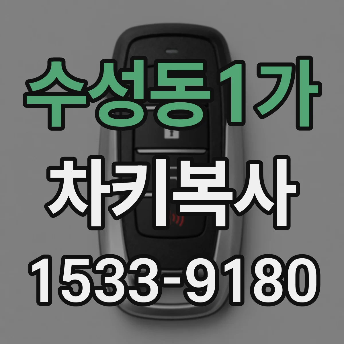 수성동1가 차키복사