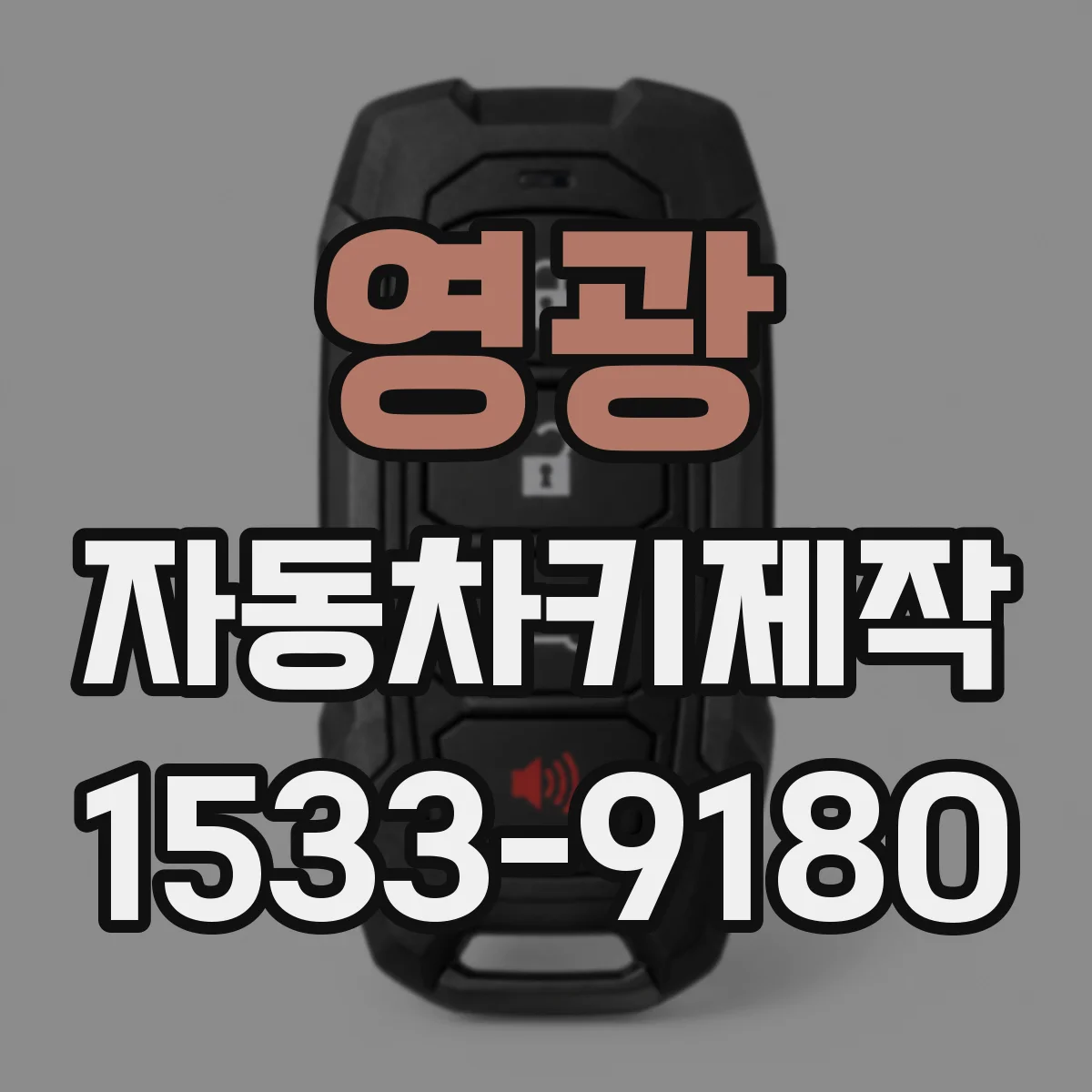 영광 자동차키제작