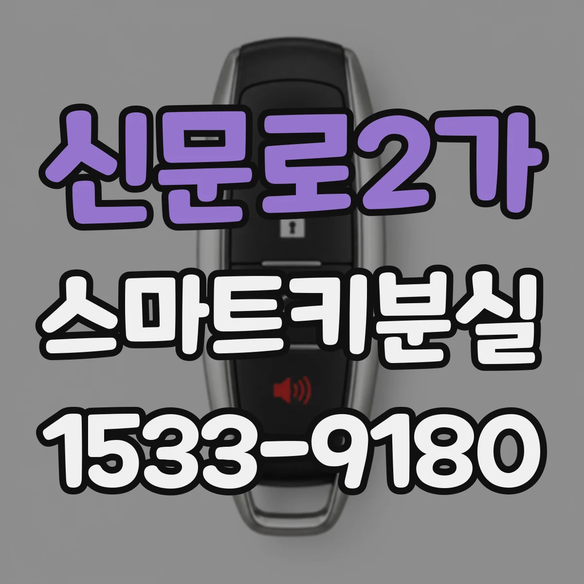 신문로2가 스마트키분실
