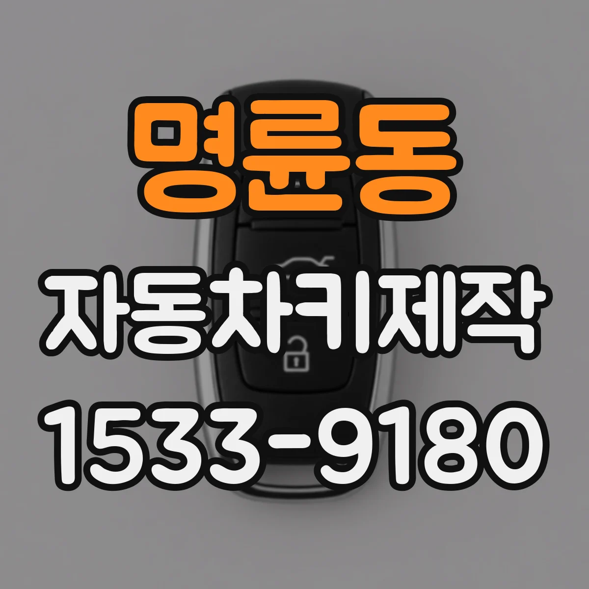 명륜동 자동차키제작