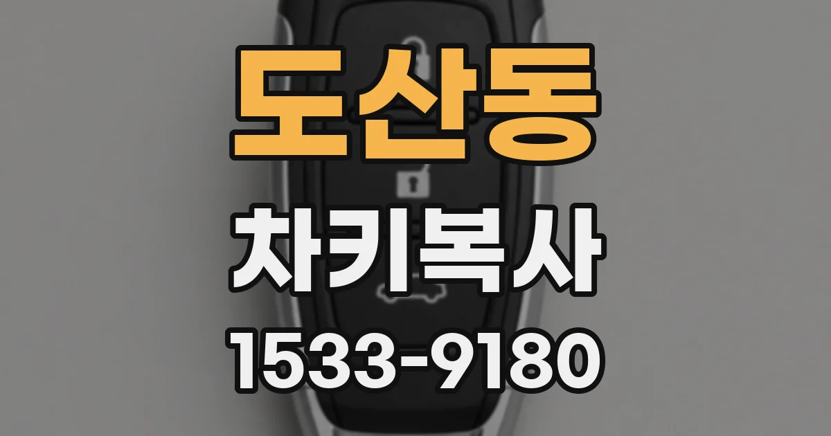 도산동 차키복사