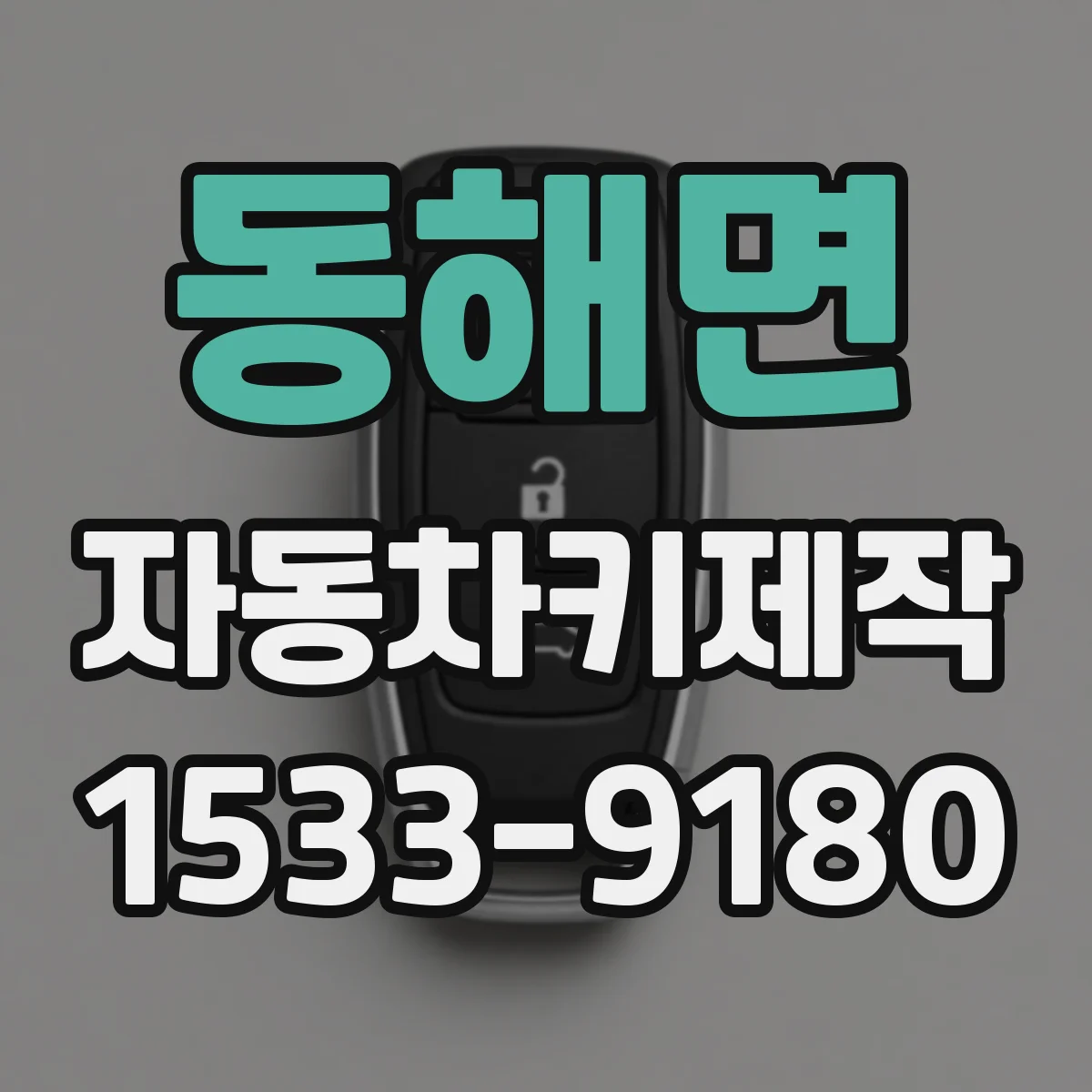 동해면 자동차키제작