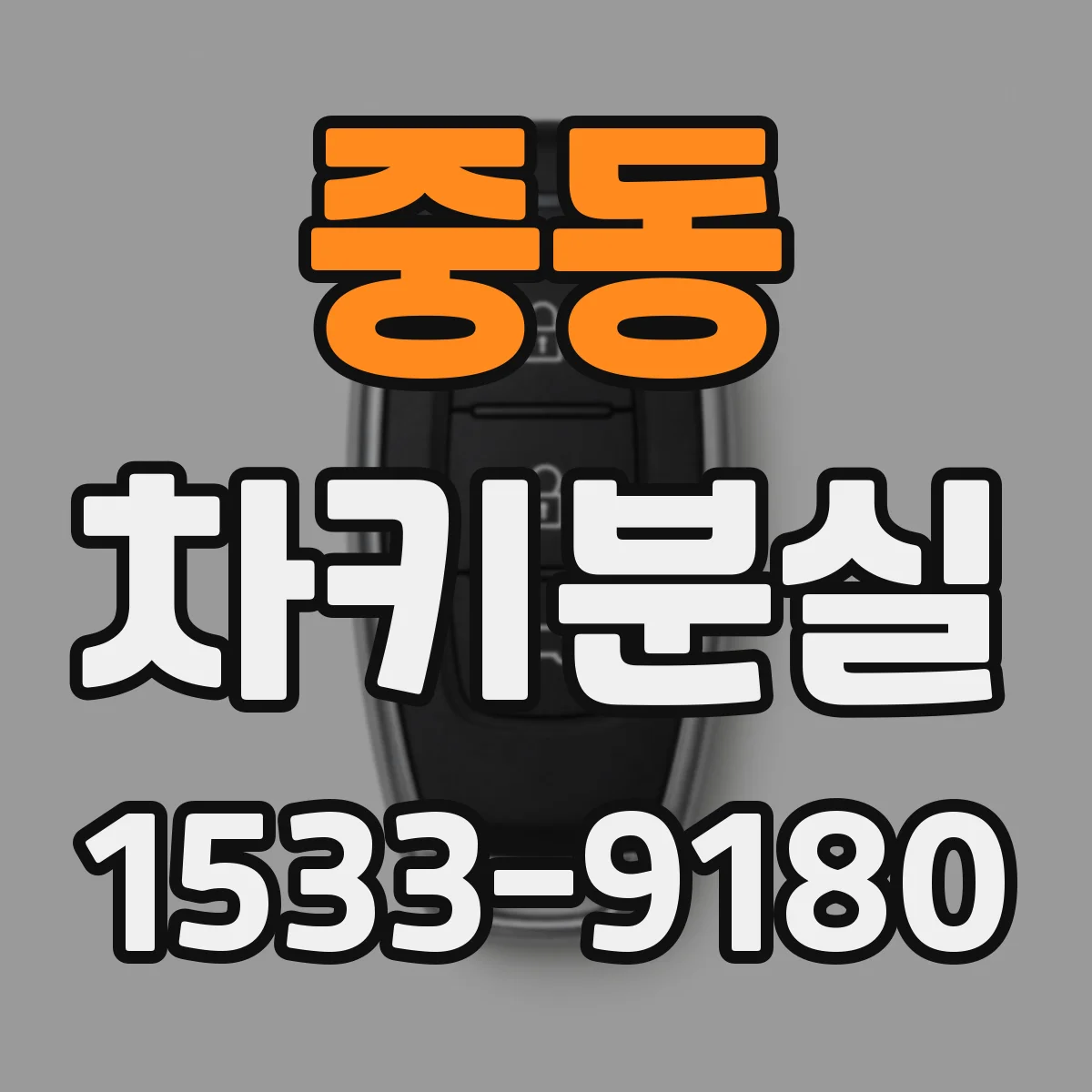 중동 차키분실