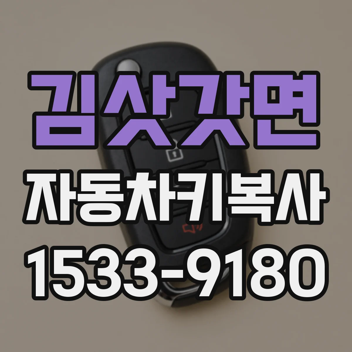 김삿갓면 자동차키복사