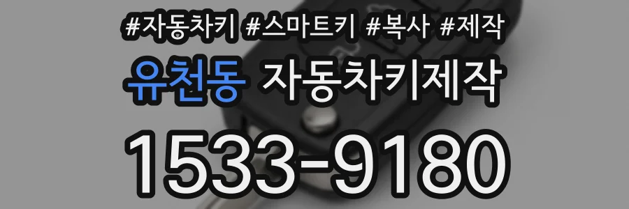 유천동 자동차키제작