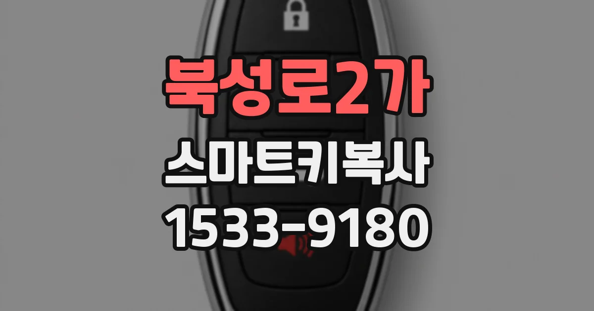 북성로2가 스마트키복사