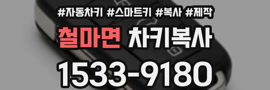 철마면 차키복사