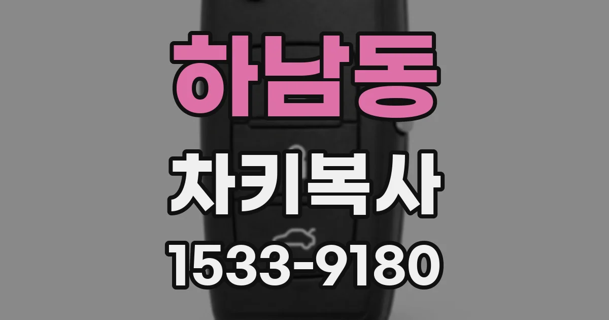 하남동 차키복사