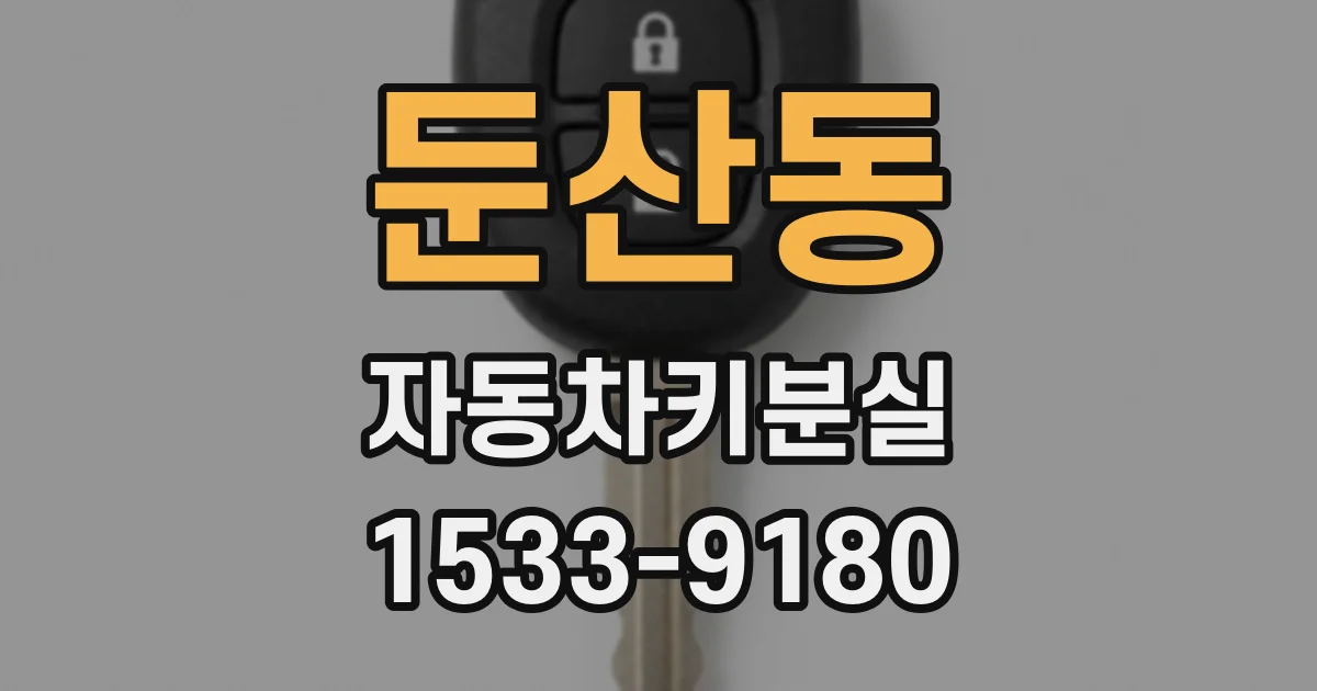 둔산동 자동차키분실
