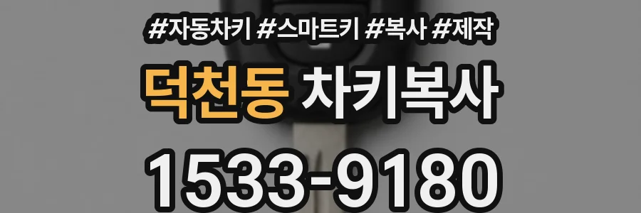 덕천동 차키복사