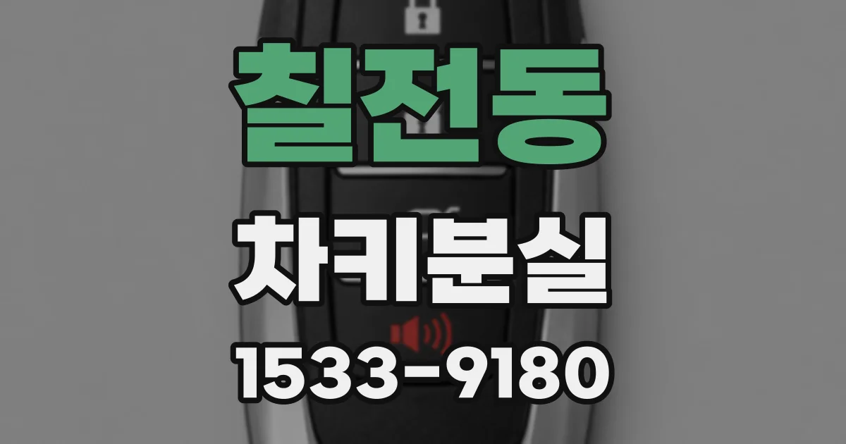 칠전동 차키분실