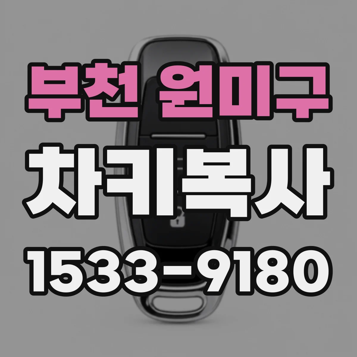 부천 원미구 차키복사