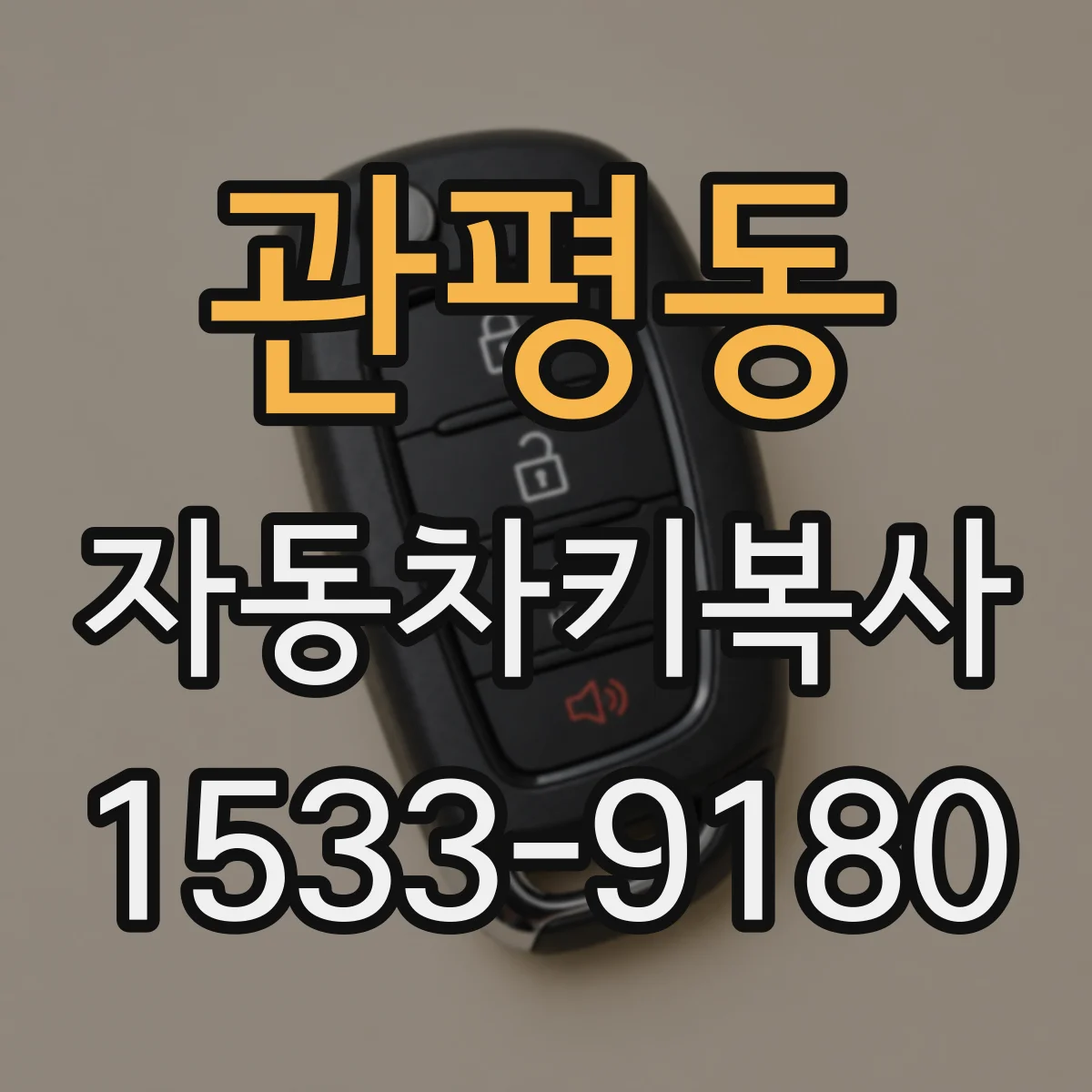 관평동 자동차키복사
