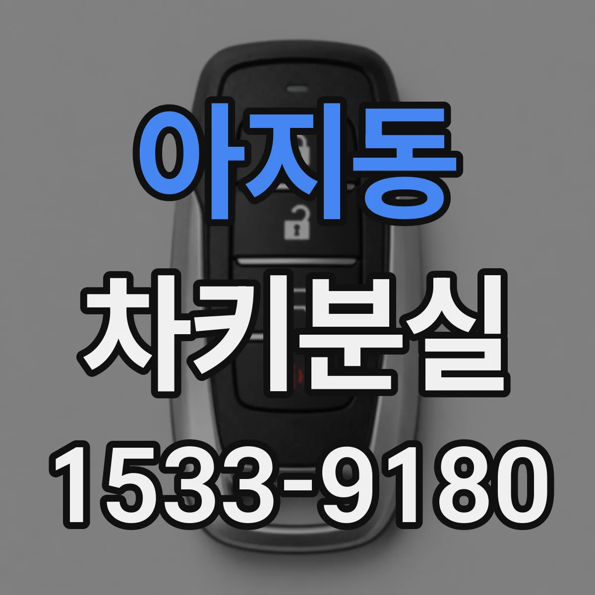 아지동 차키분실