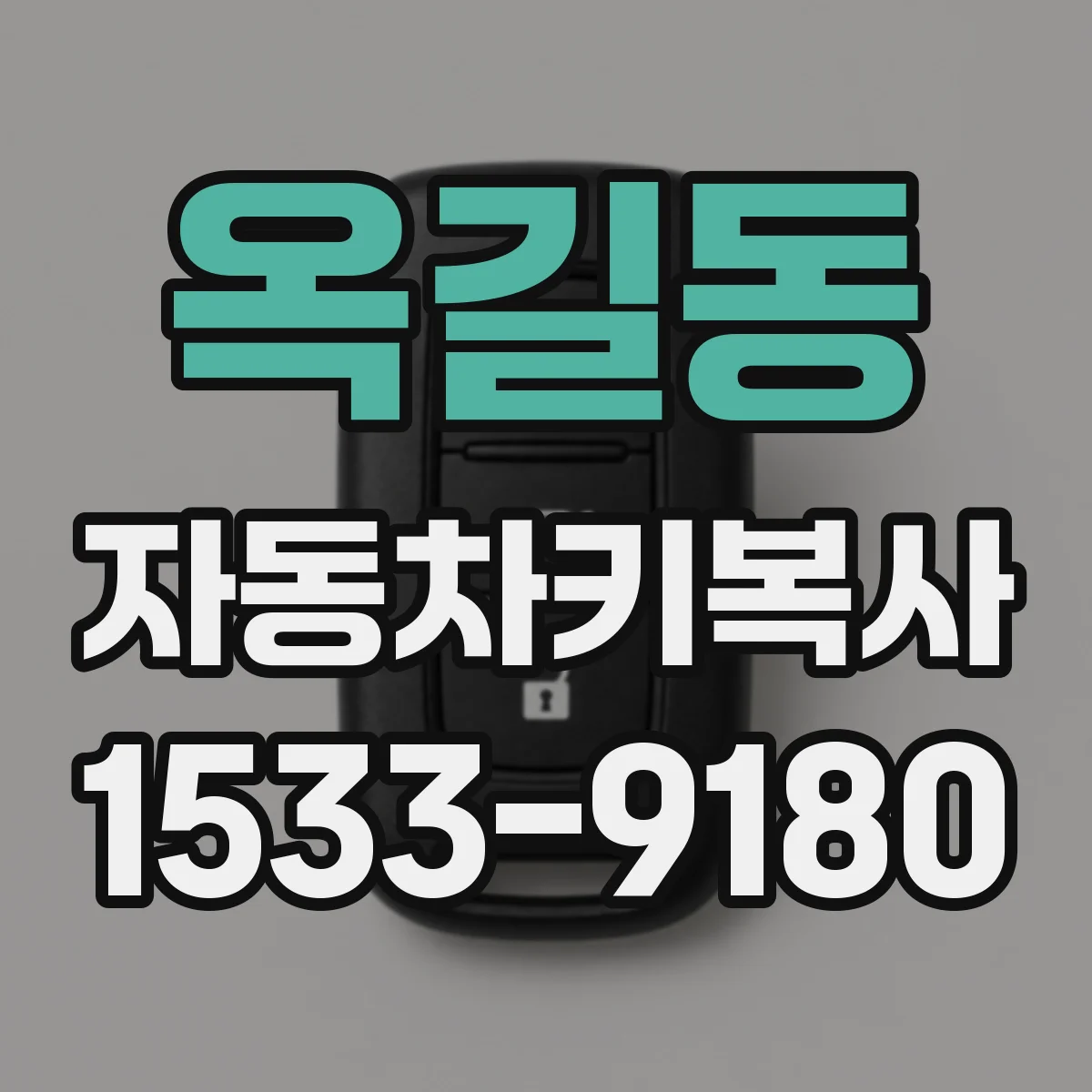 옥길동 자동차키복사