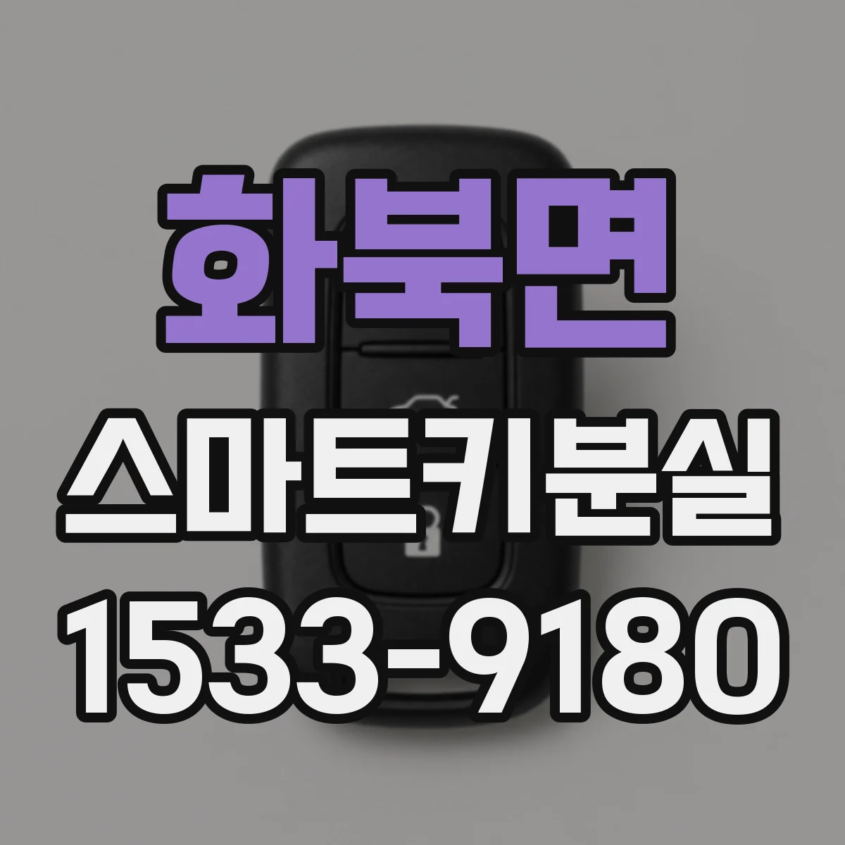 화북면 스마트키분실