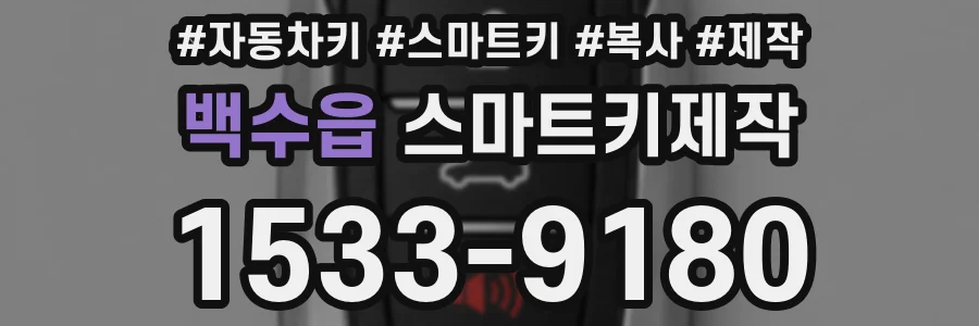 백수읍 스마트키제작