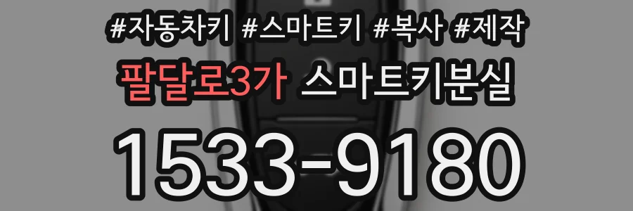 팔달로3가 스마트키분실