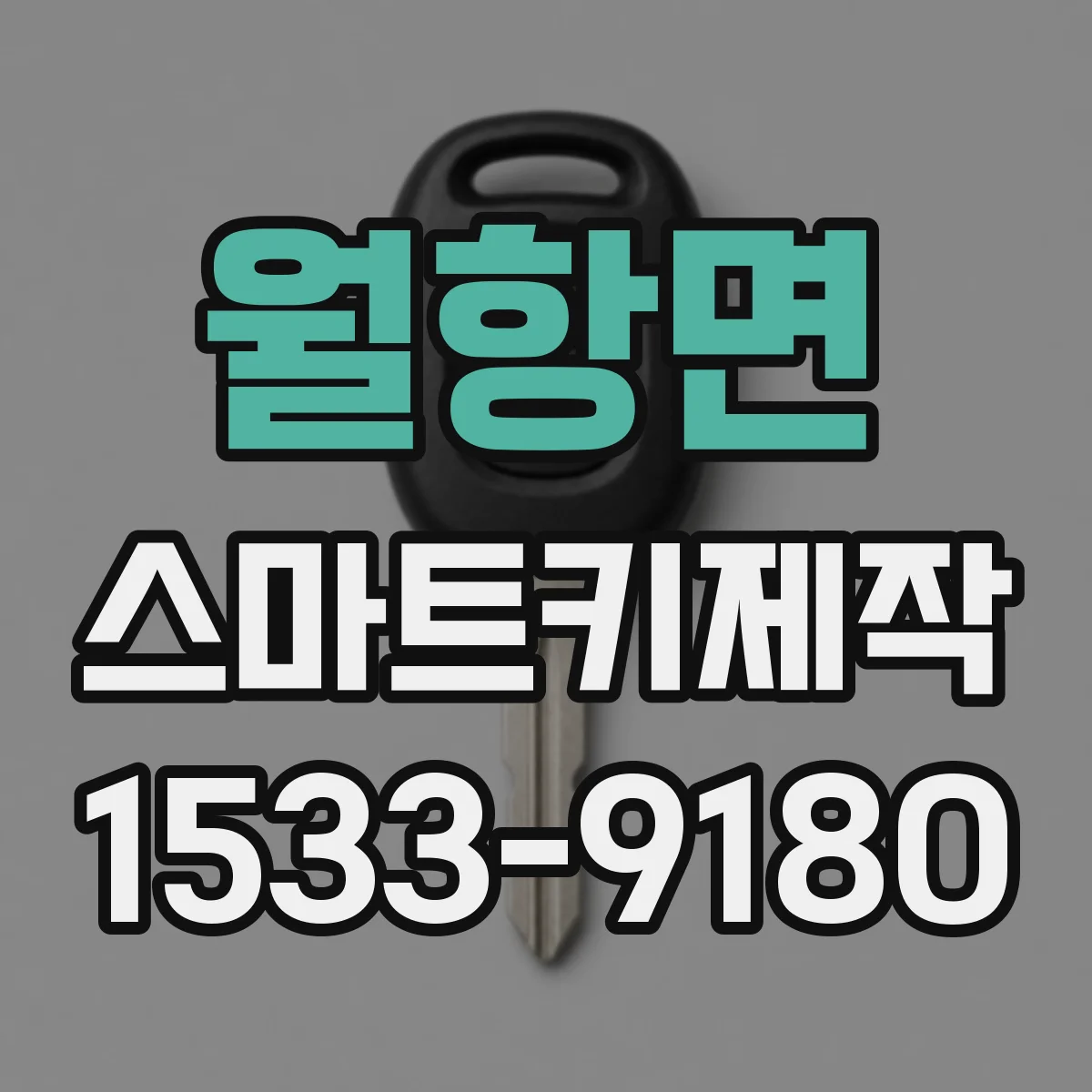 월항면 스마트키제작
