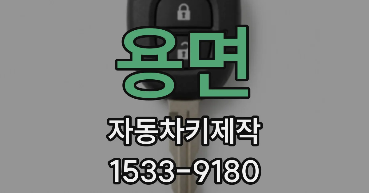 용면 자동차키제작