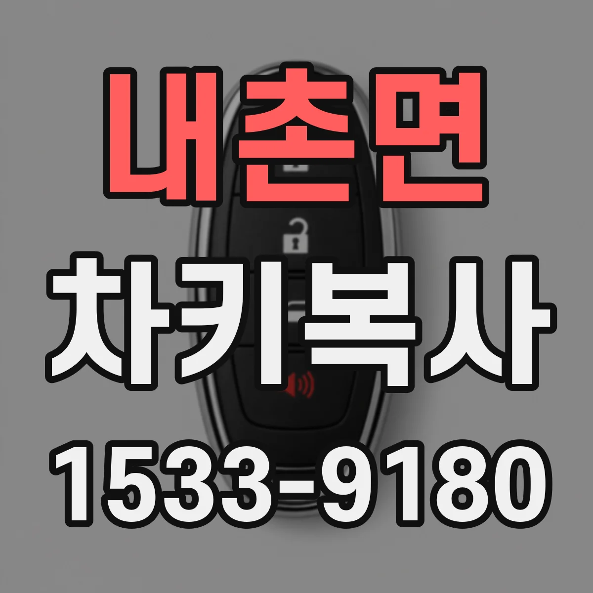 내촌면 차키복사