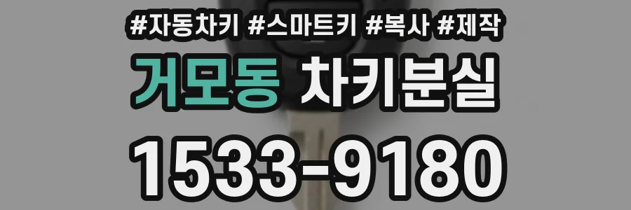 거모동 차키분실