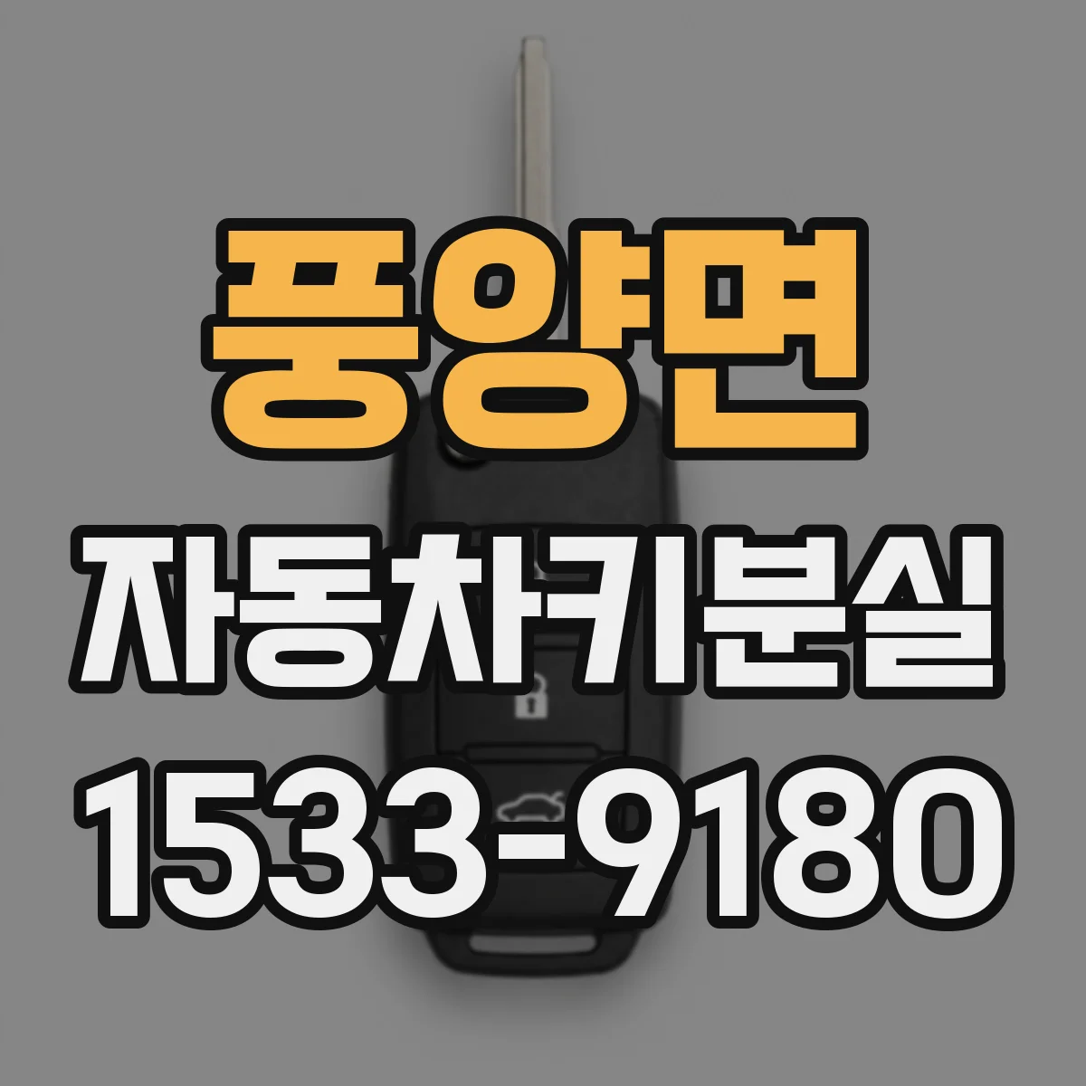 풍양면 자동차키분실