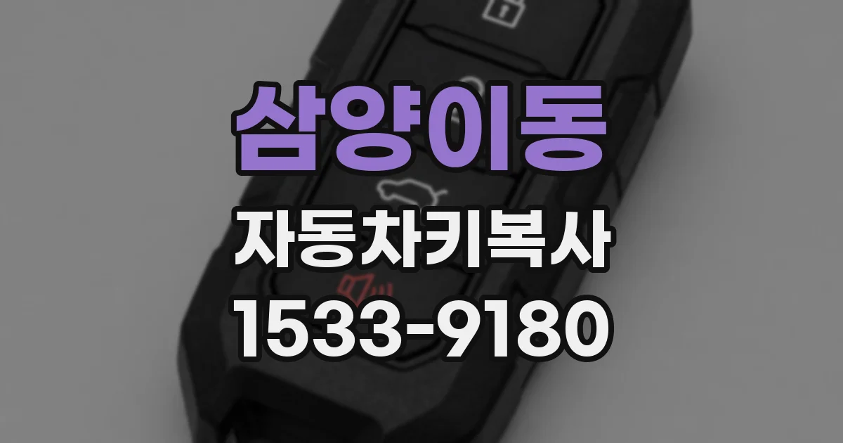 삼양이동 자동차키복사