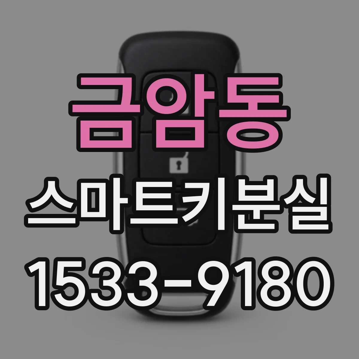 금암동 스마트키분실