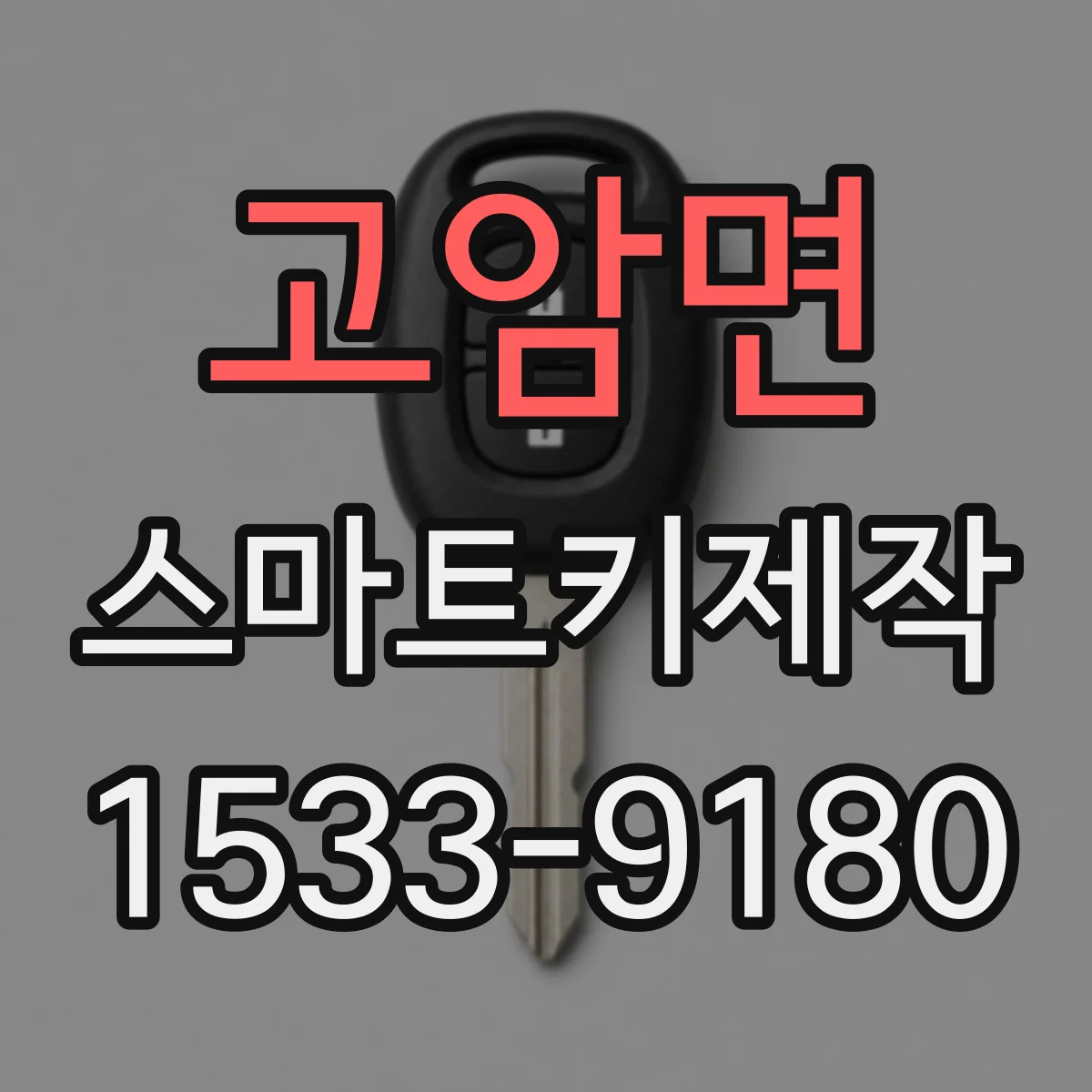 고암면 스마트키제작