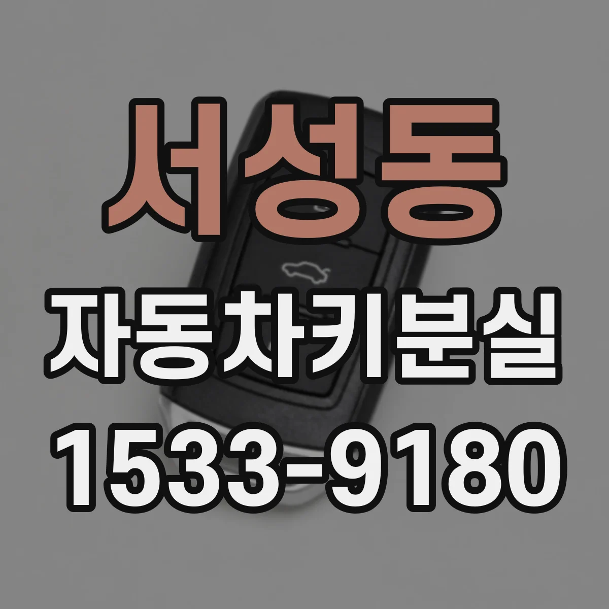 서성동 자동차키분실