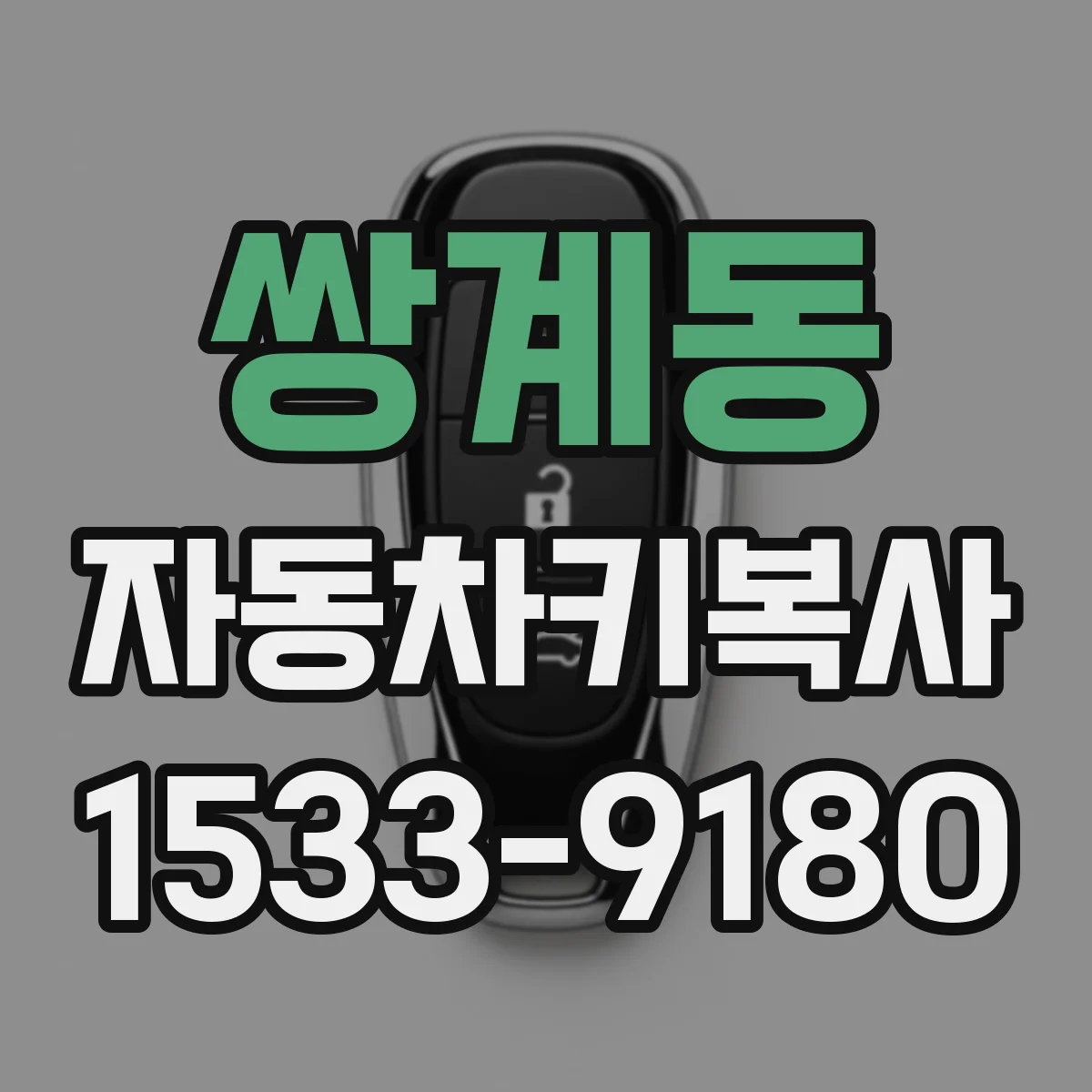 쌍계동 자동차키복사