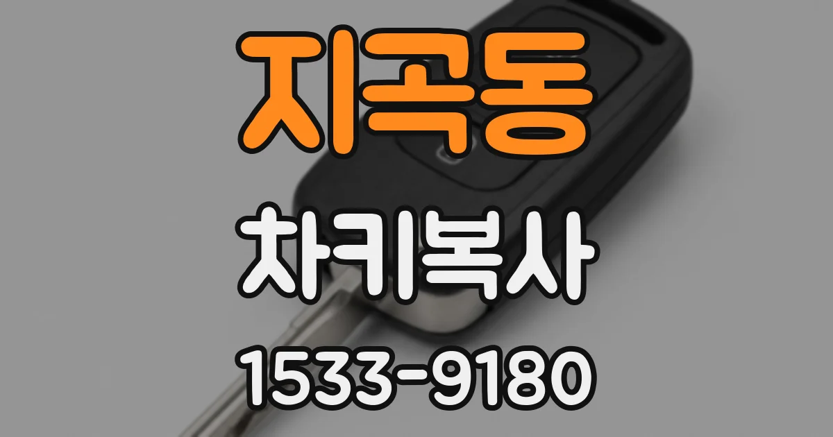 지곡동 차키복사