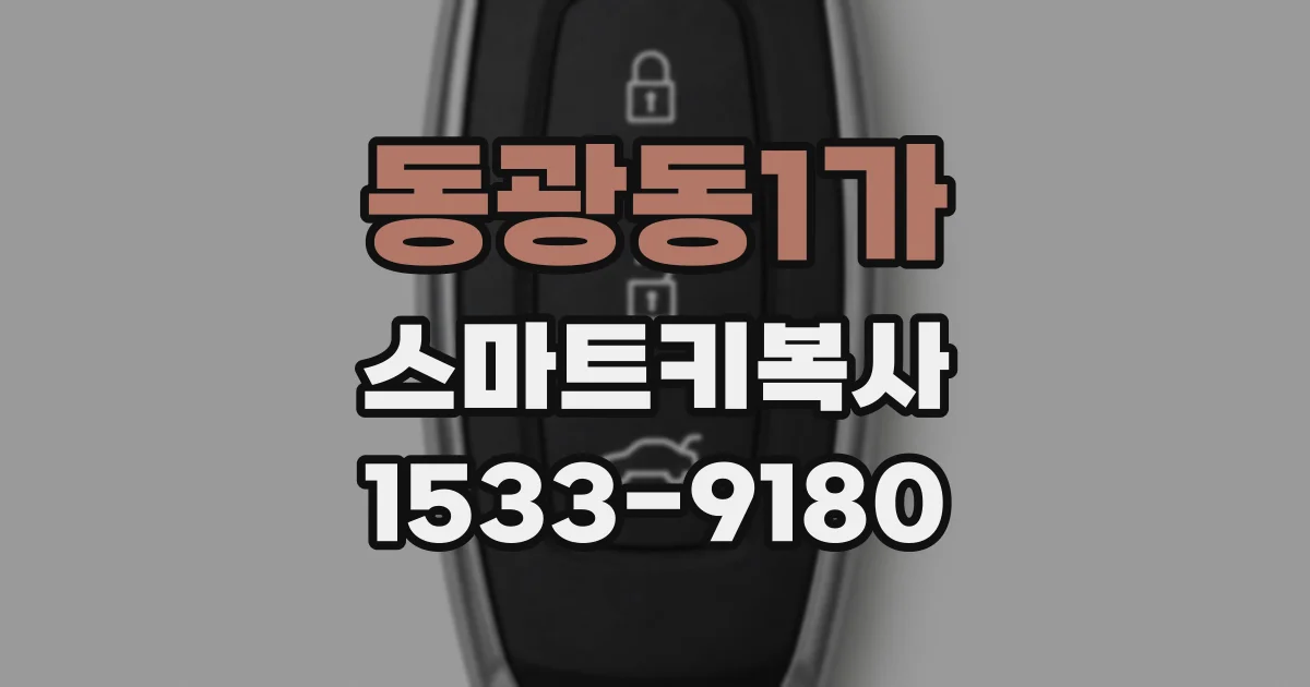 동광동1가 스마트키복사