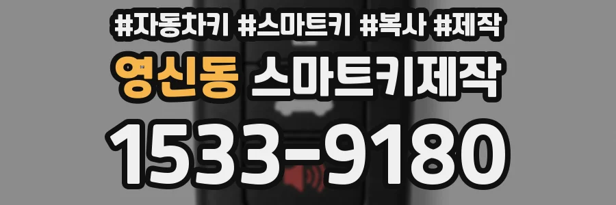 영신동 스마트키제작