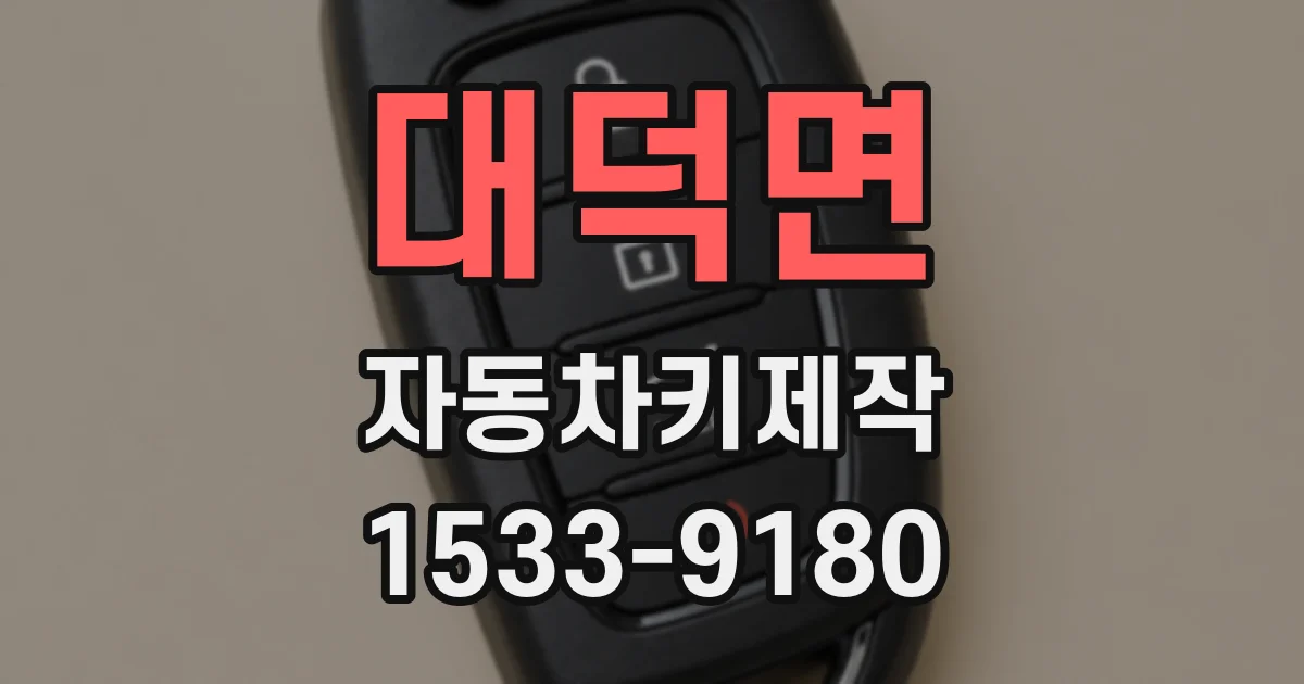 대덕면 자동차키제작
