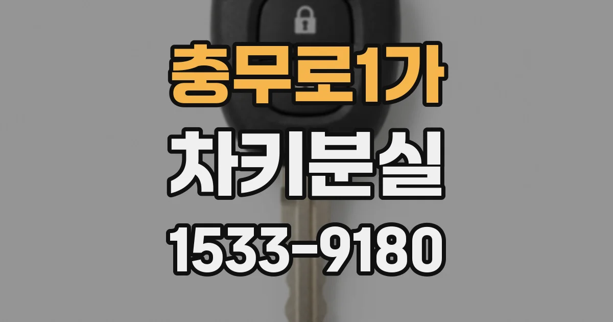 충무로1가 차키분실
